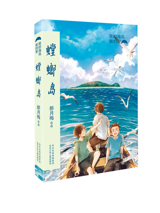 Title details for 螳螂岛 by 郝月梅 - Available